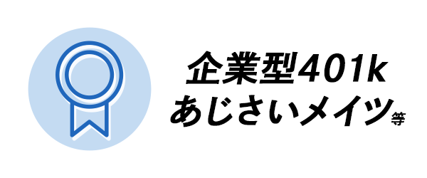 企業型401K　あじさいメイツ